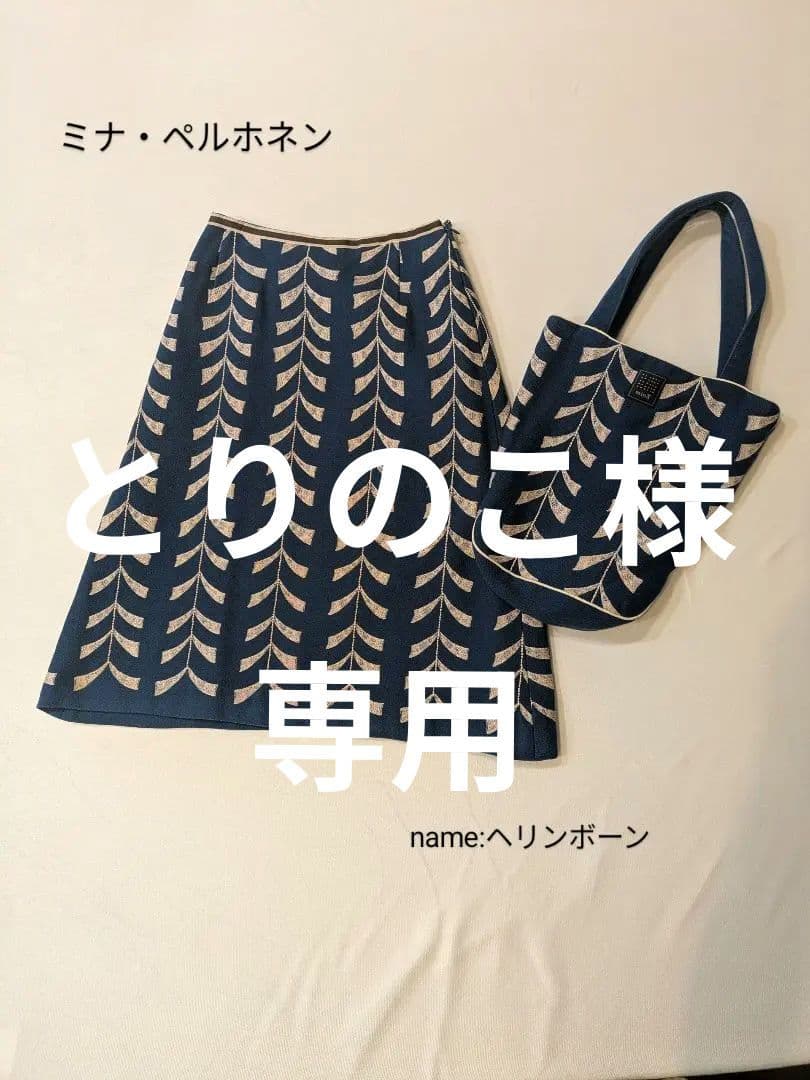 ミナ・ペルホネン前のmina秋冬 ヘリンボーン刺繍台形スカート バッグセット