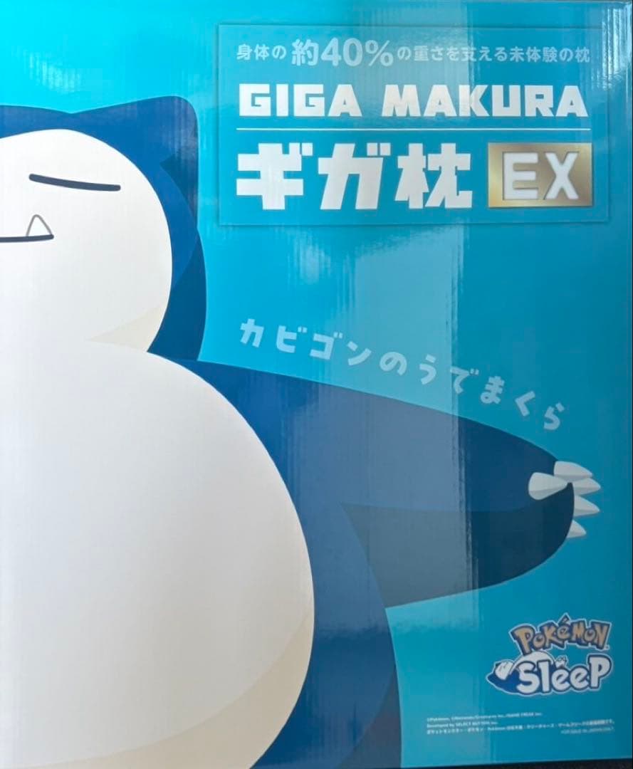 ポケモンスリープ ギガ枕EX カビゴンのうでまくら 西川 カビゴン