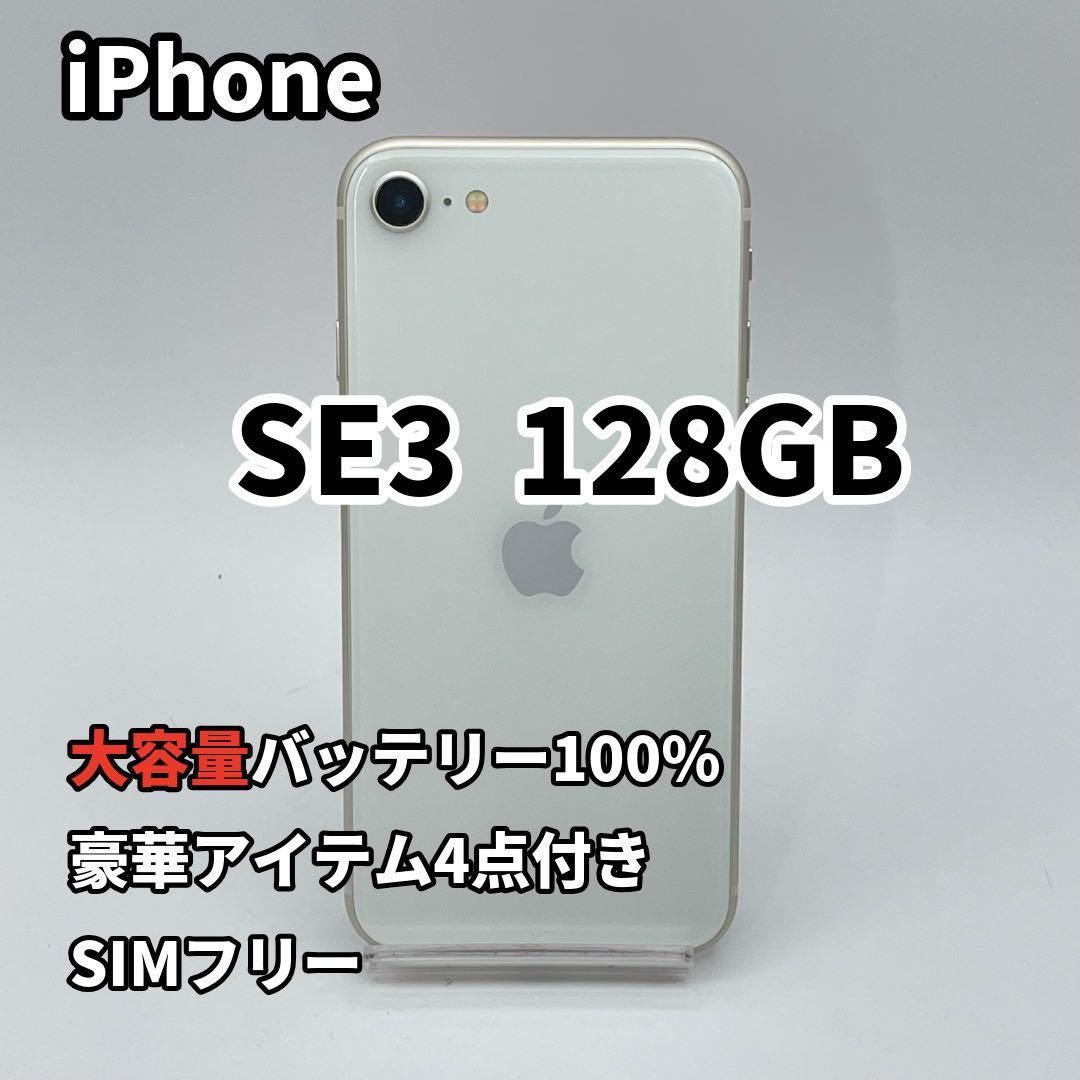 iPhone SE3 128GB 大容量新品バッテリー100% SIMフリー