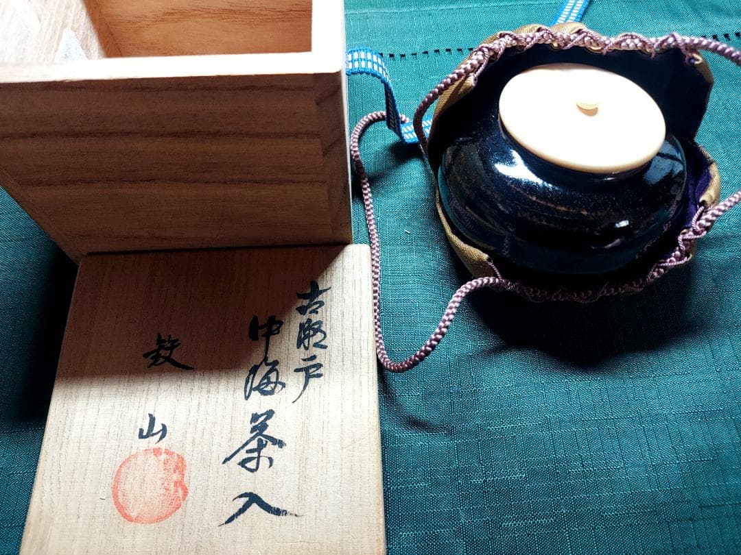 古瀬戸　中海茶入　鉄山作