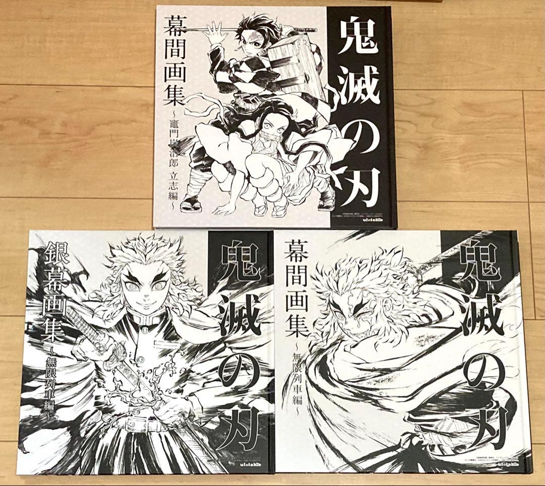 鬼滅の刃 幕間画集 銀幕画集 3冊セット