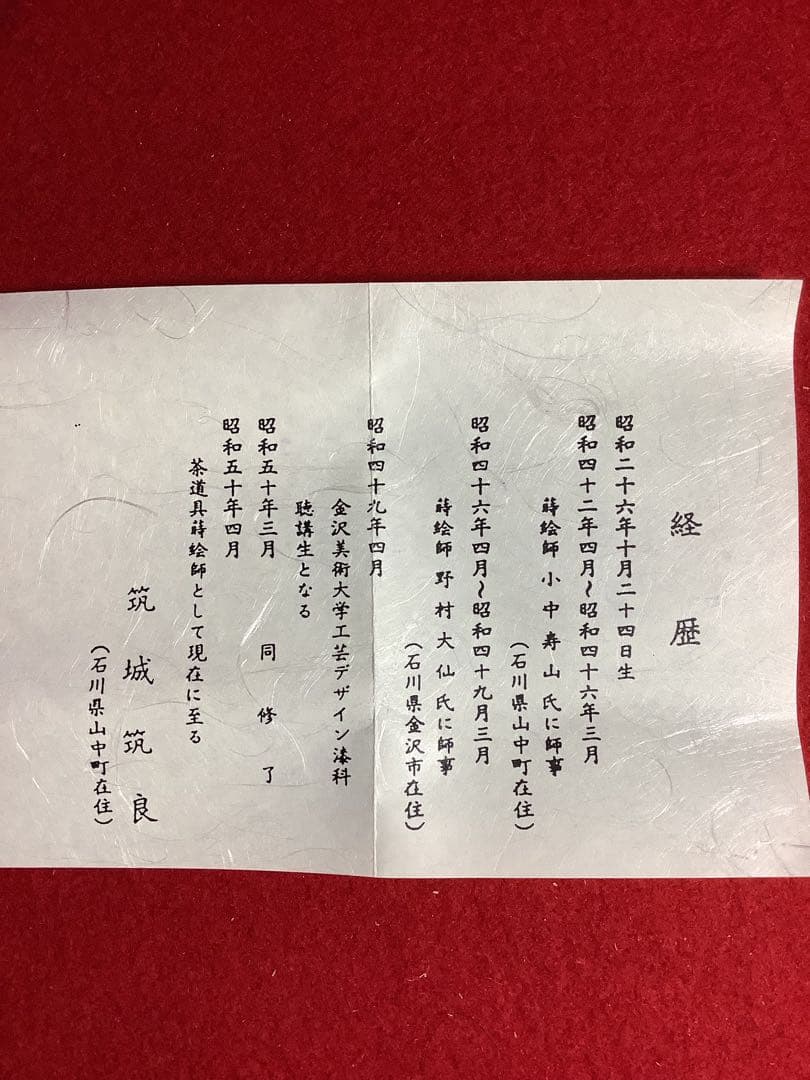 和紙張紅葉大棗　筑良造【新品未使用】