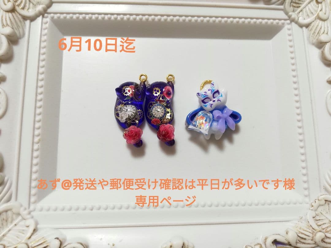 あず@発送や郵便受け確認は平日が多いですページ