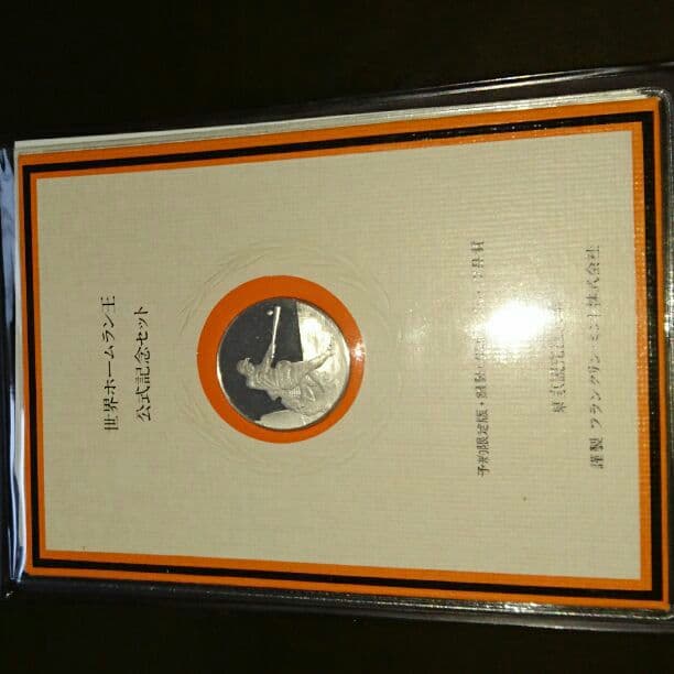 王貞治『世界ホームラン王公式記念セット』