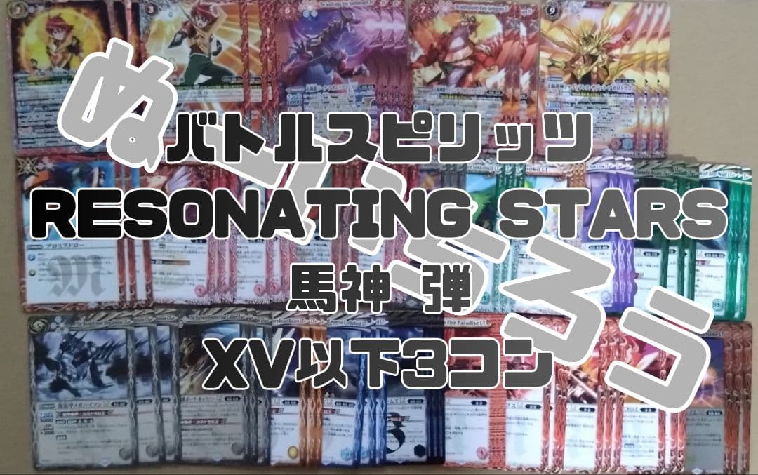 バトスピ RESONATING STARS 馬神弾XV以下3コン