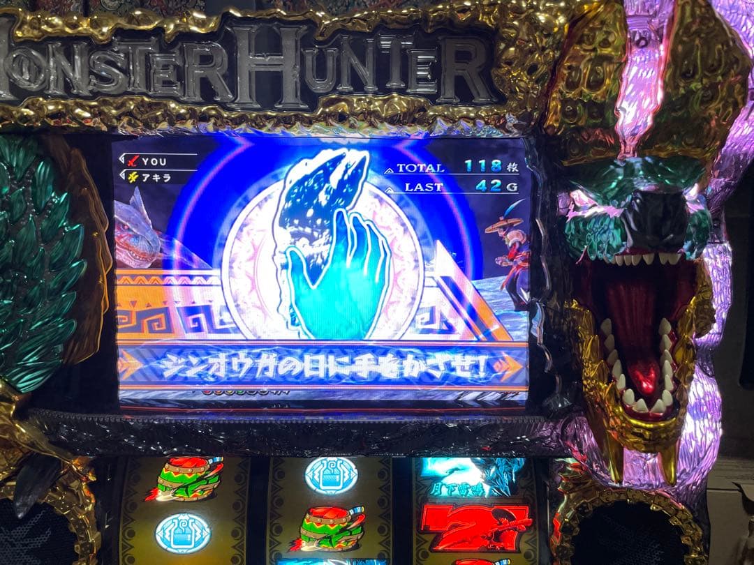 パチスロ実機 モンスターハンター 月下雷鳴 不要機付き 家庭用電源