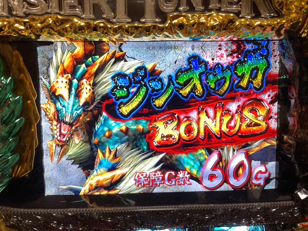 パチスロ実機 モンスターハンター 月下雷鳴 不要機付き 家庭用電源