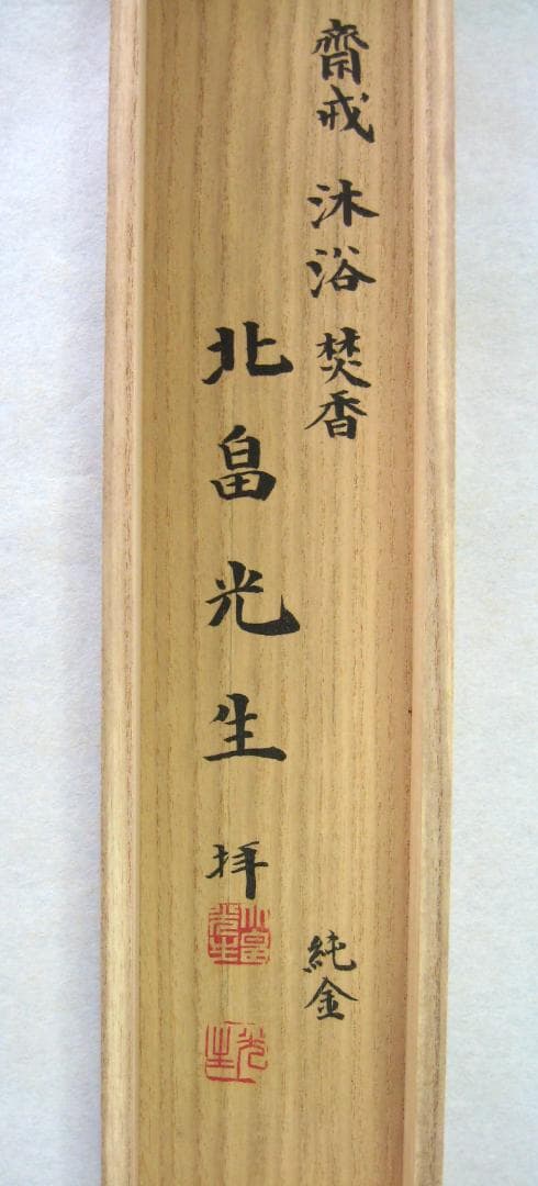 【純金真筆】掛け軸　観世音菩薩◆北畠光生 (真筆) 共箱・二重箱・タトウ箱付