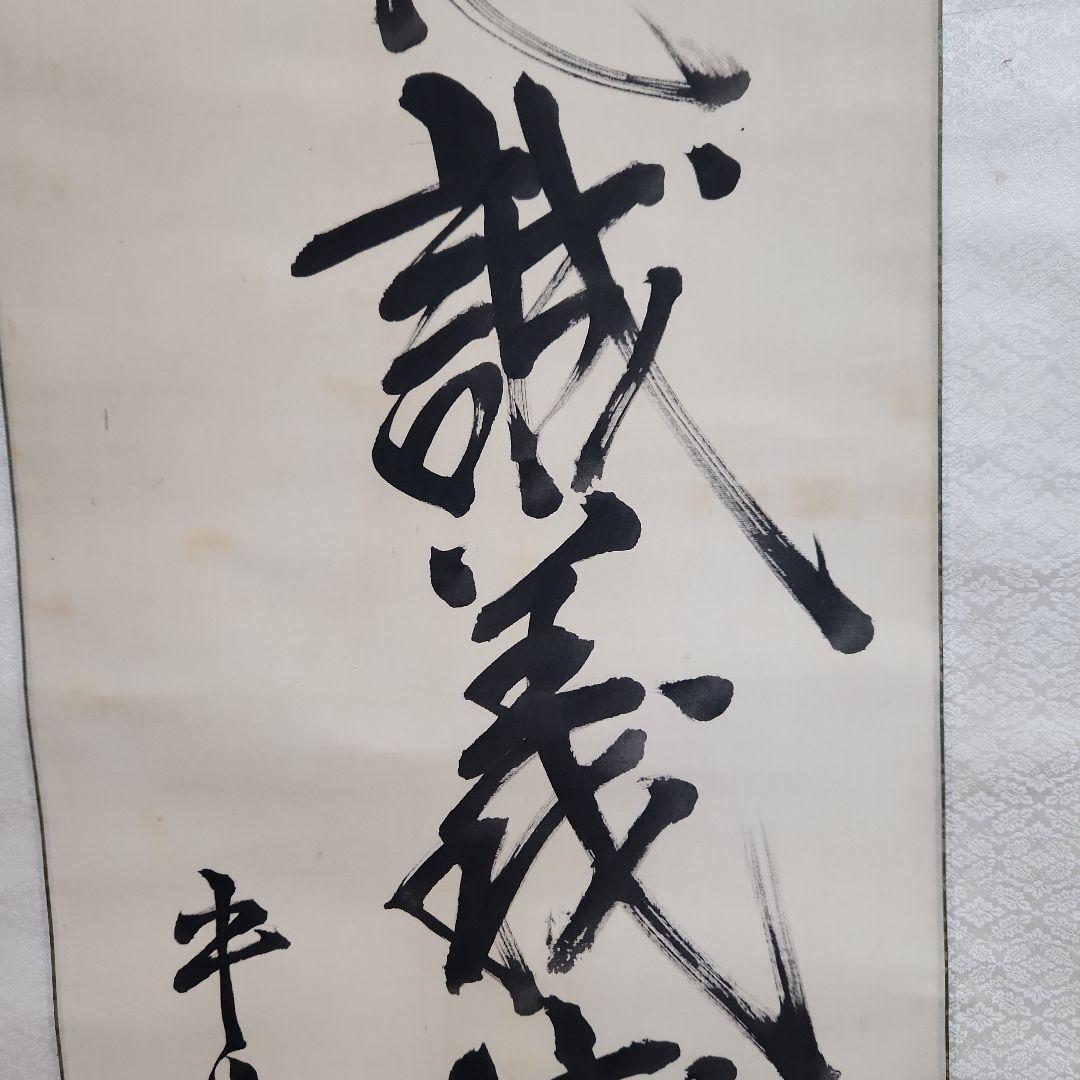 掛軸‥東郷平八郎一行書