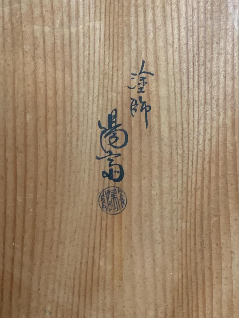 塗師 岡本陽斎作 真塗 木製 真台子 組立式 共箱 茶道具 775