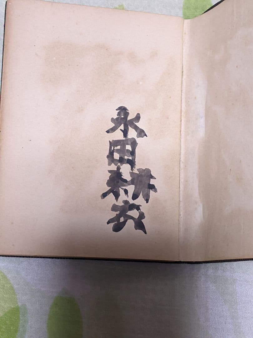 s*a様 永田耕衣 第２句集「 傲霜 」昭和13年 私家版句集 布装特装版