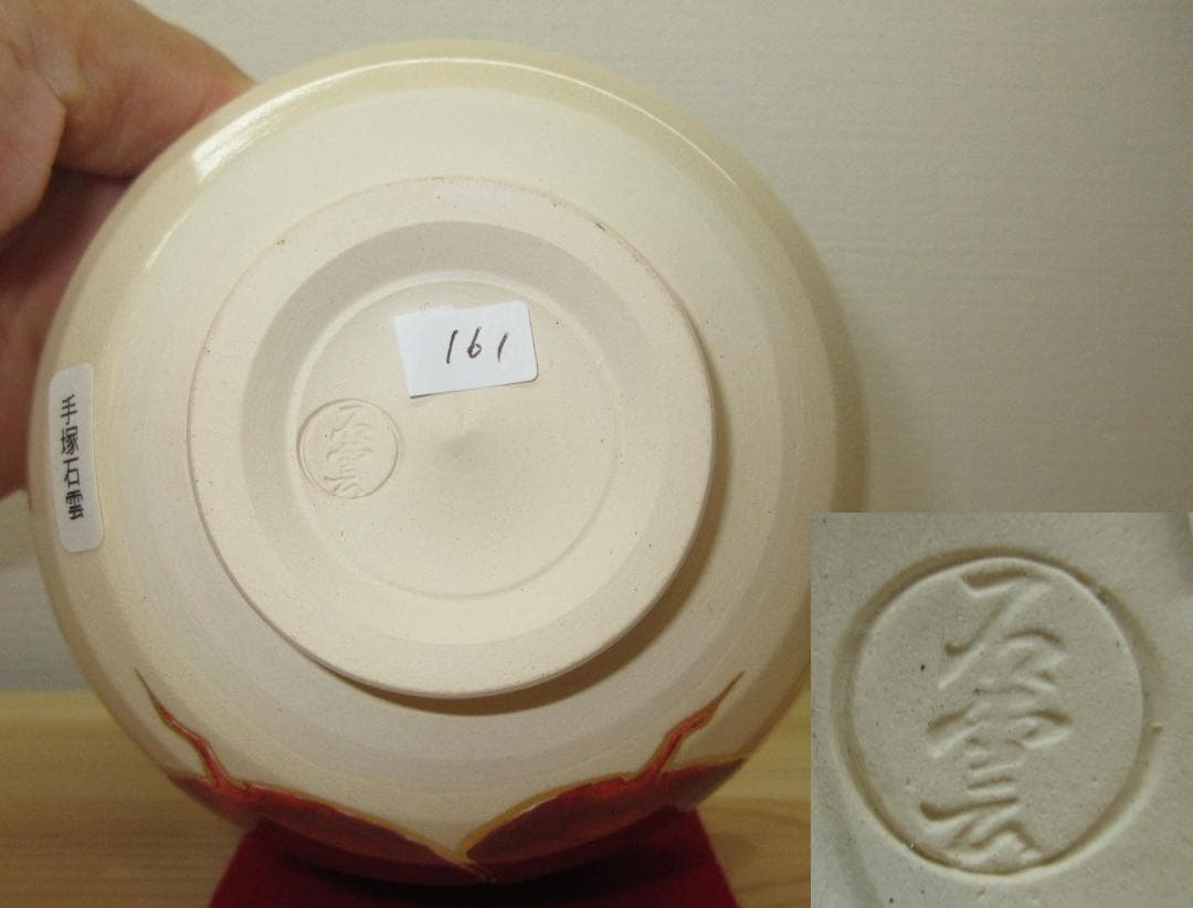 送料込【逢絢亭・新品】茶道具 茶碗 京焼 赤蕪の絵 手塚石雲 共箱入り