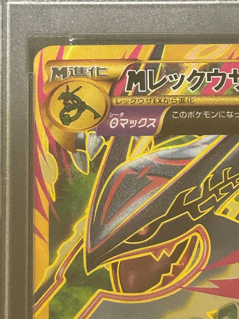 MレックウザEX UR XY7 095/081 PSA10