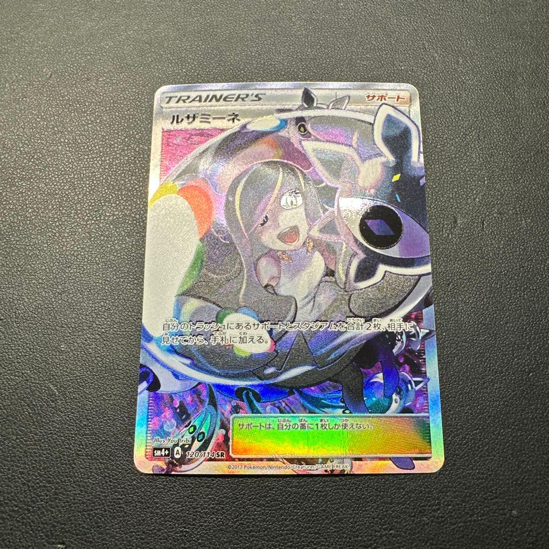 ルザミーネ 120/114 SR