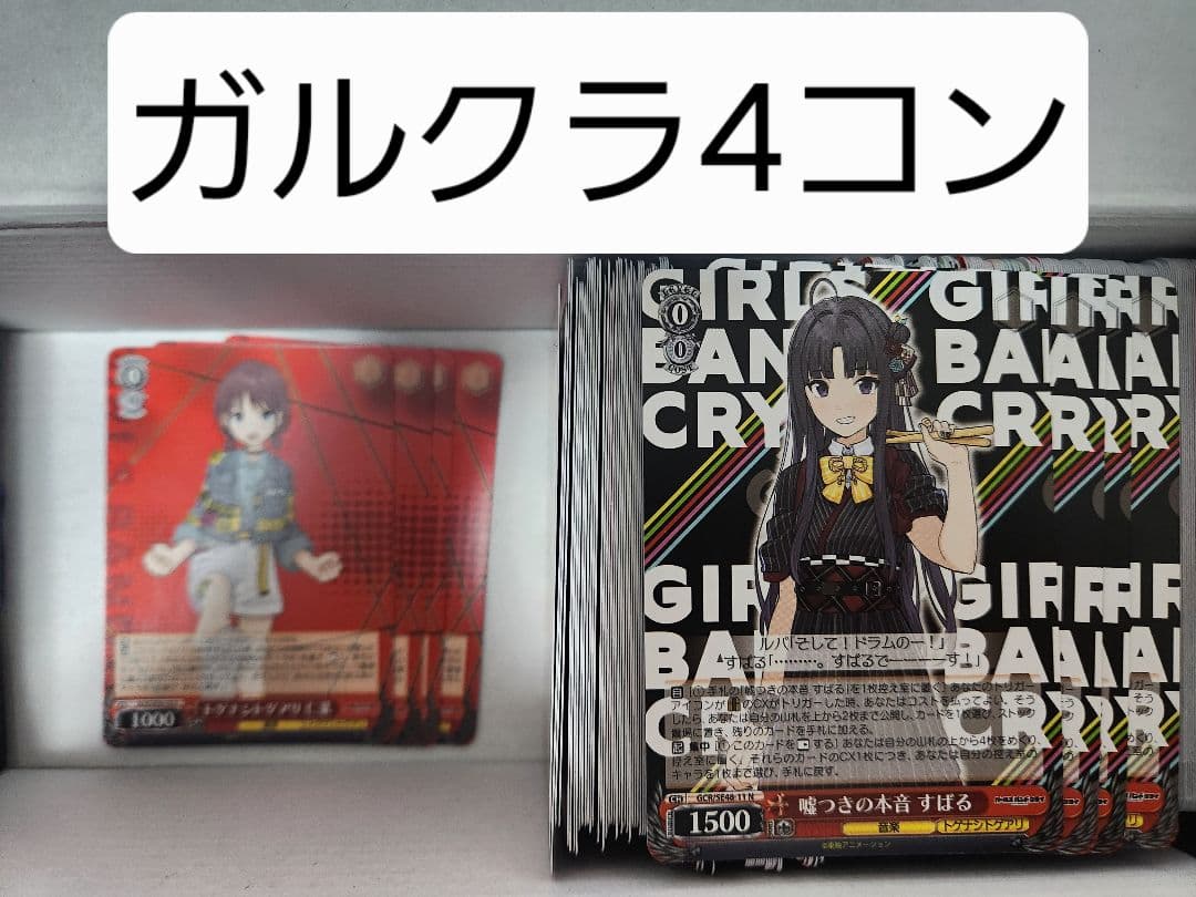 ヴァイスシュバルツ　ガールズバンドクライ4コン