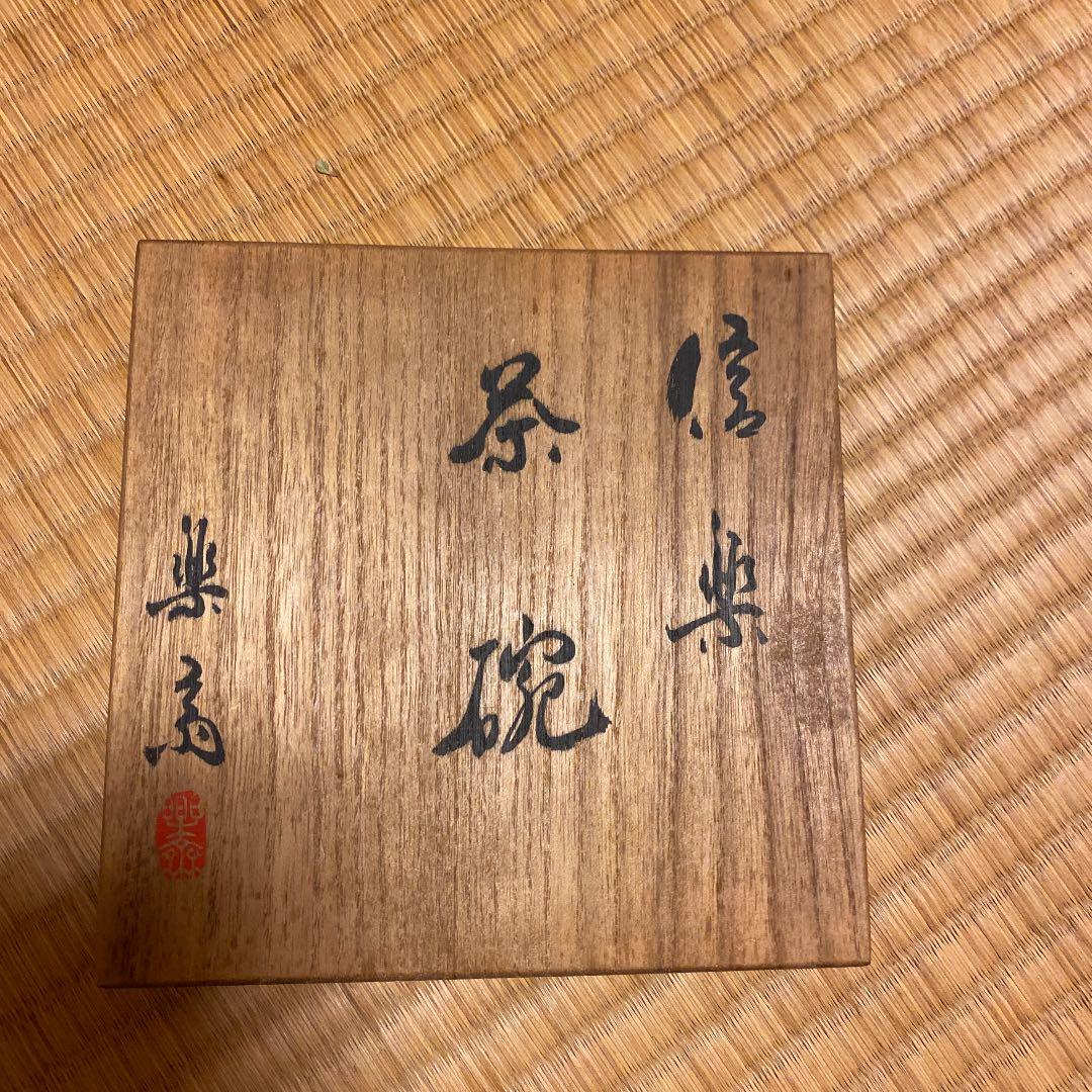 高橋楽斎　信楽焼茶碗