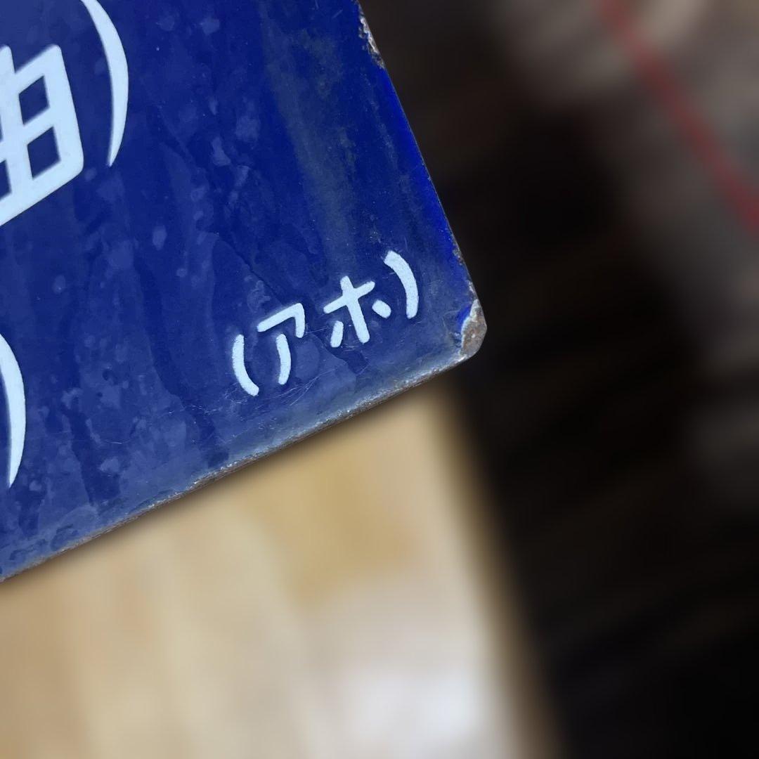 奥羽線 行き先表示板 上野行 青森行　吊り下げ