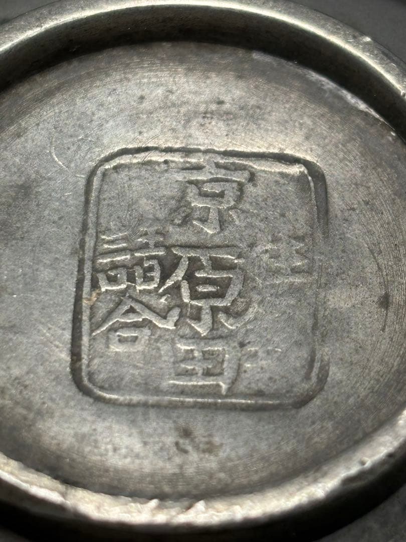 【希少品】生錫 京原田請合 アンティーク 骨董品 金属工芸 湯呑み