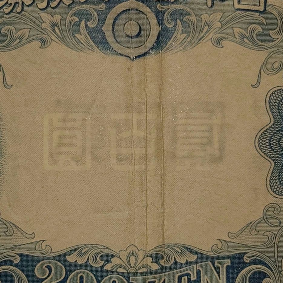 藤原鎌足　貳百圓　紙幣　並品上