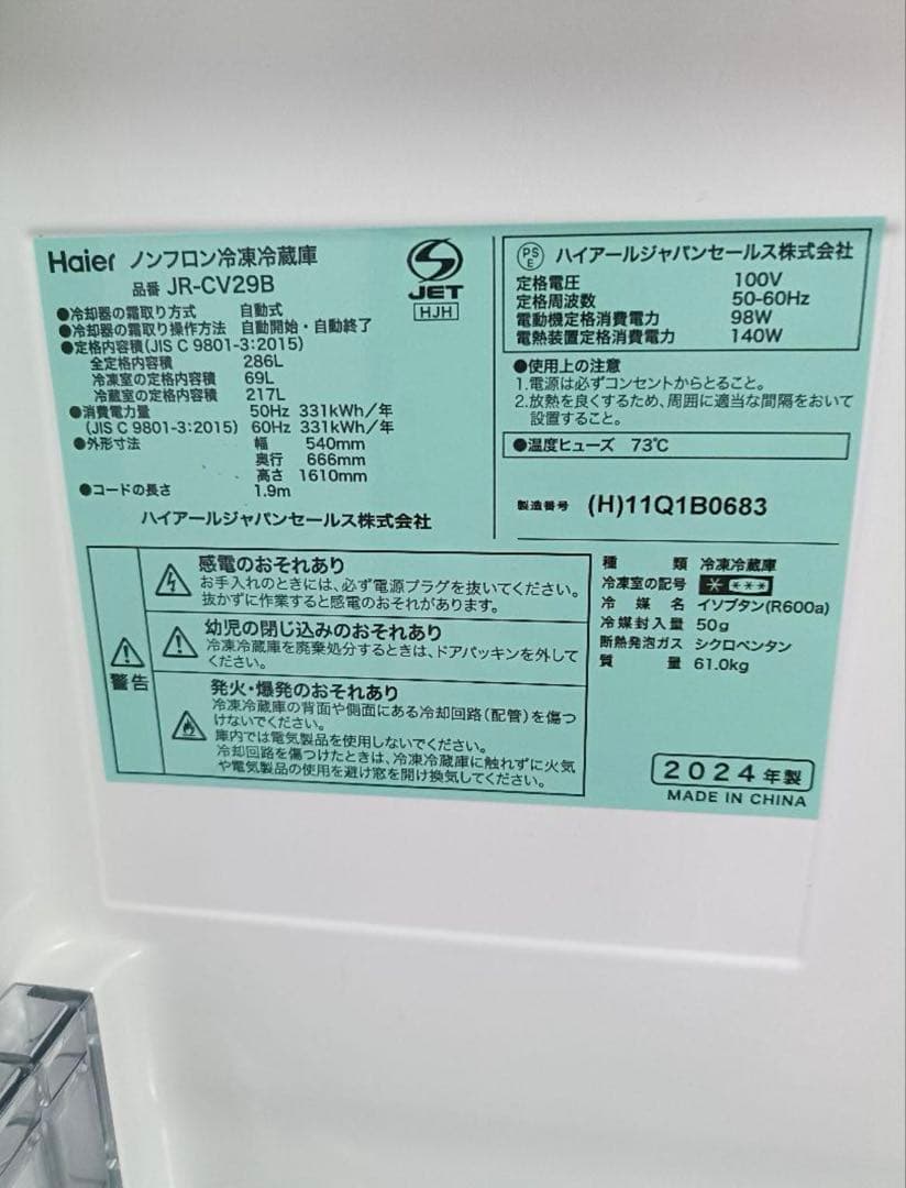 Haier スリモア 冷蔵庫 2024年製　JR-CV29B
