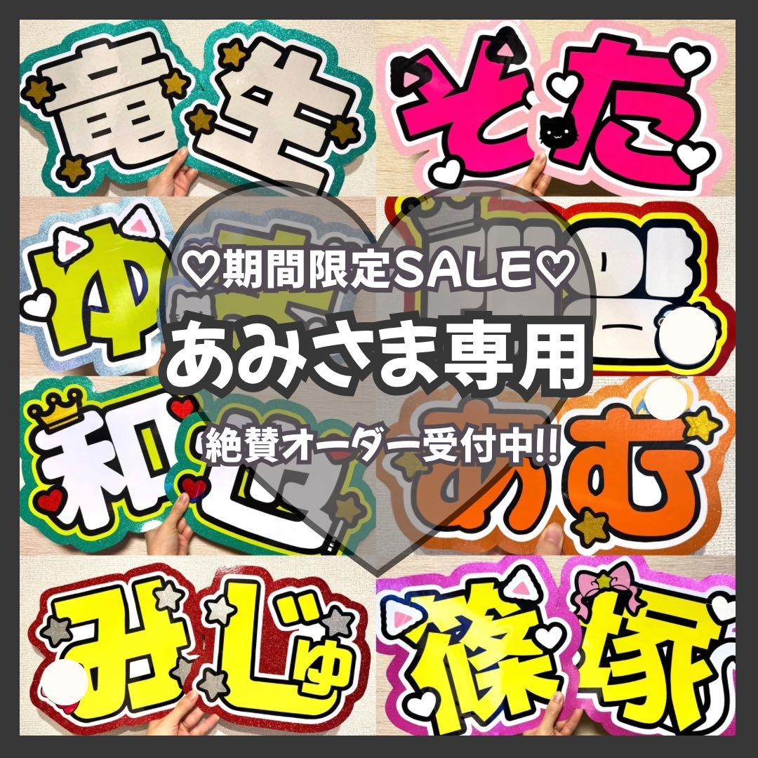 あみ　オーダー　うちわ文字　団扇屋さん　連結　文字パネル　ファンサ