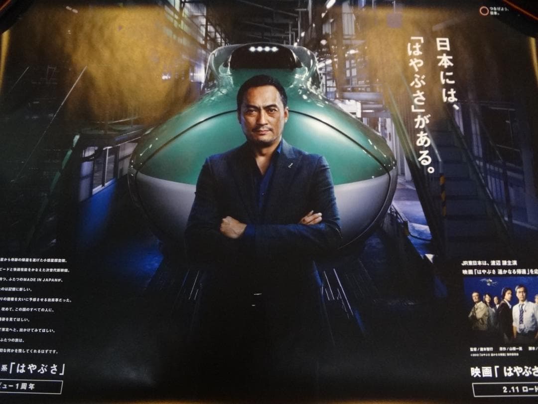 ＪＲ東日本　●渡辺謙　はやぶさ●入手困難非売品ポスター