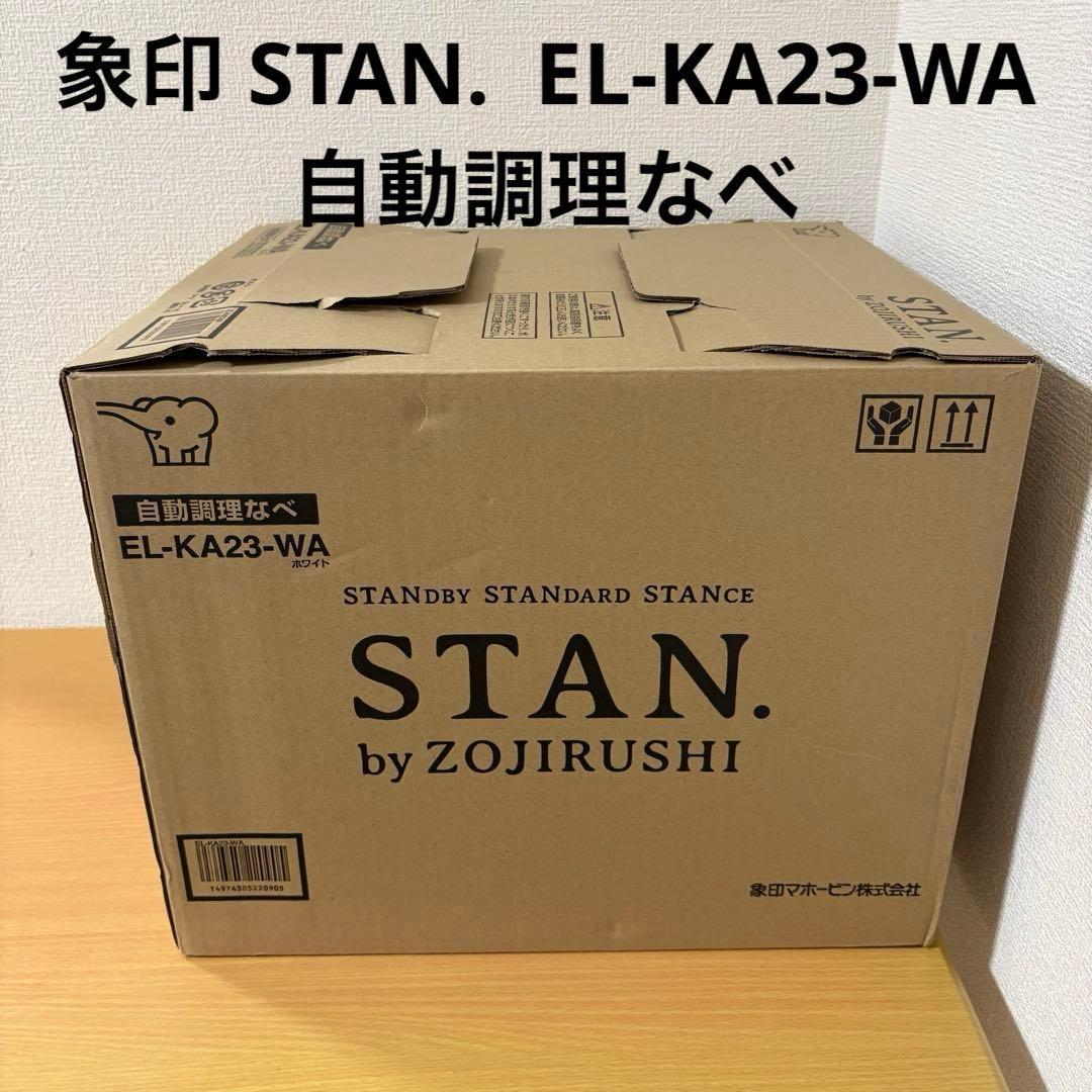 象印 STAN. EL-KA23-WA 自動調理なべ 未使用
