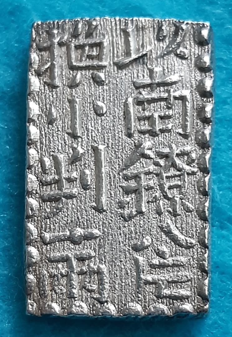 【極美品～美品】新南鐐二朱銀①