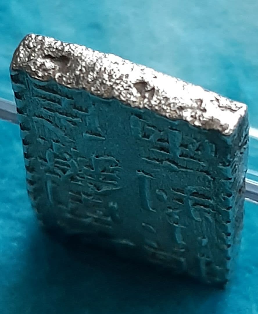 【極美品～美品】新南鐐二朱銀①