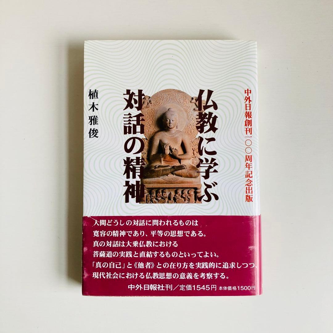 い*う様 仏教に学ぶ対話の精神