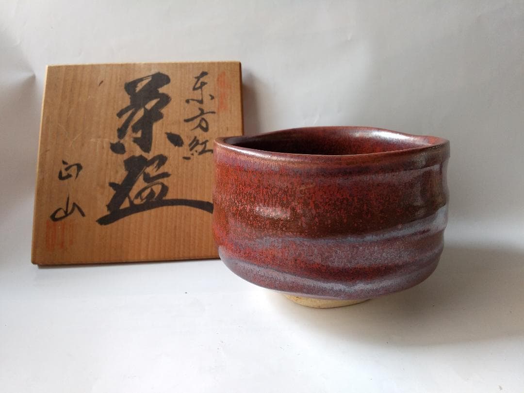 美濃焼 東方紅 加藤正山 茶碗 共箱 茶器 抹茶碗 美品 です。