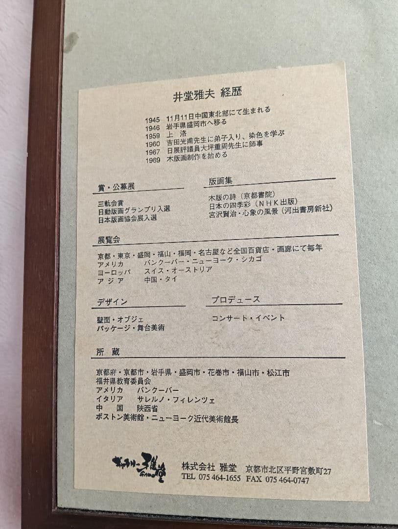 井堂雅夫　版画　北上川　122/200