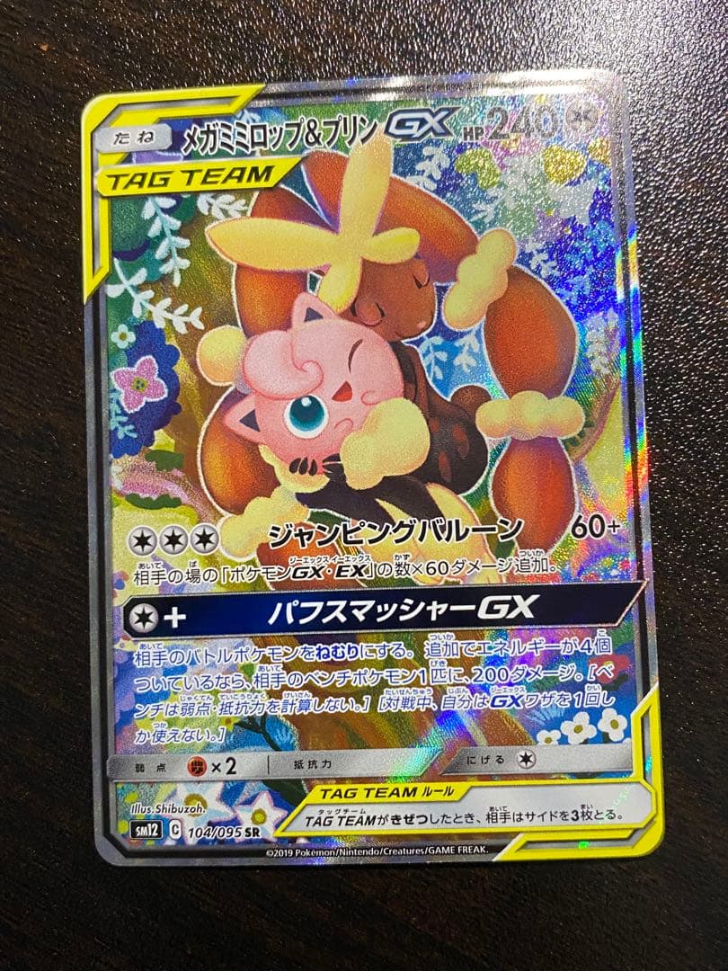 メガミミロップ&プリンGX SR SA SM12 オルタージェネシス