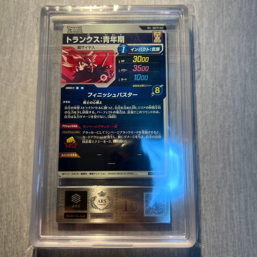 【ARS10】 ドラゴンボールスーパーダイバーズ SDVTP-002 トランクス