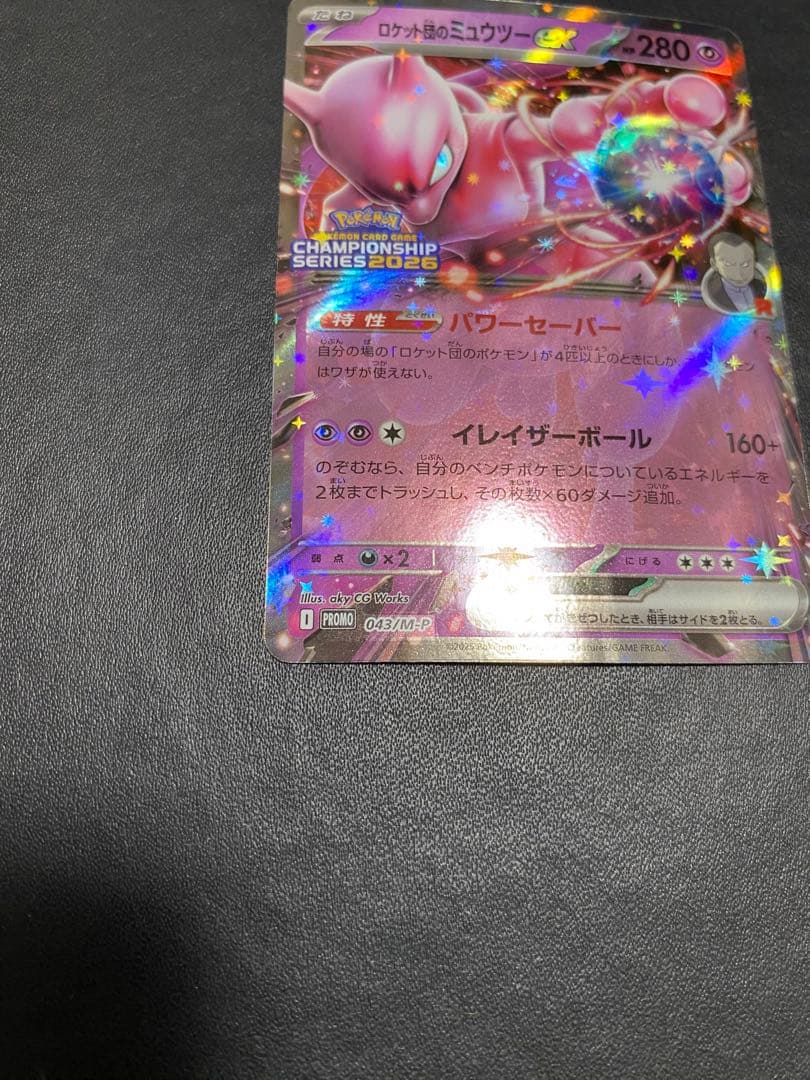 ロケット団のミュウツーex プロモ チャンピオンシップ2026