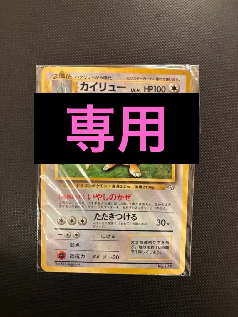 【専用】旧裏　カイリュー GB 未開封　エンテイ　ヘルガー　エリカのピッピ