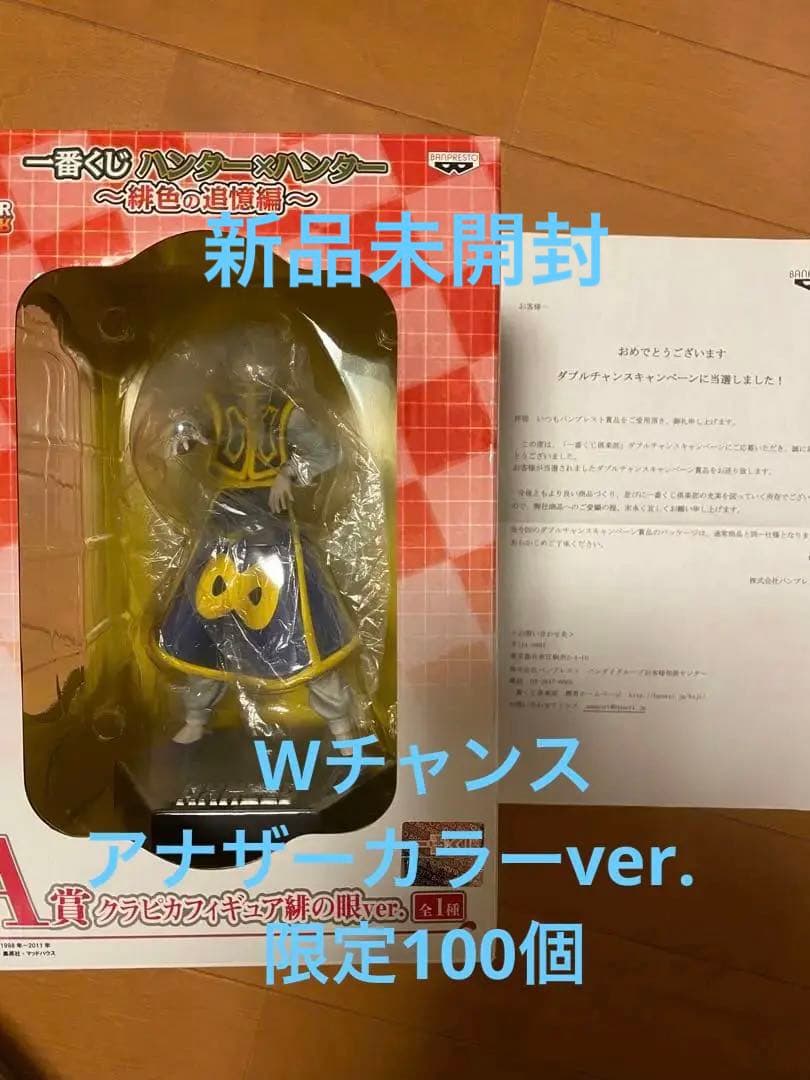激レア　一番くじ ハンター×ハンター ダブルチャンス賞　クラピカ　フィギュア