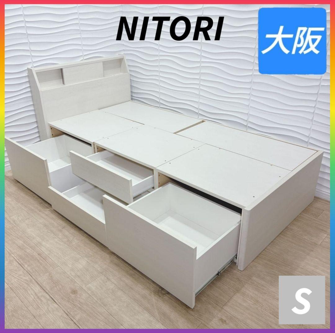 ◇ニトリ◇ベッドフレーム◇アザン◇ジオチェストシングル◇大阪兵庫京都奈良滋賀◇