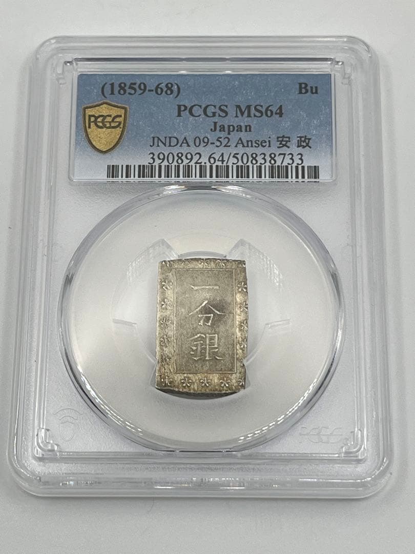 安政一分銀 新一分銀 Aa 銀座常是 古銭 PCGS MS64 未使用 鑑定品