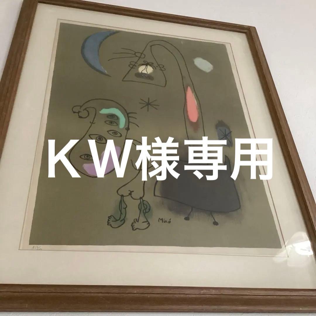 ジョアンミロ　リトグラフ　大変貴重なリトグラフです。