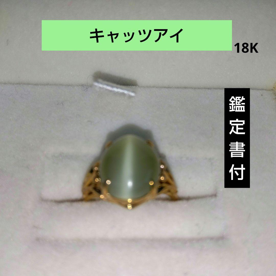 キャッツアイリング 18K ゴールド 鑑定書付