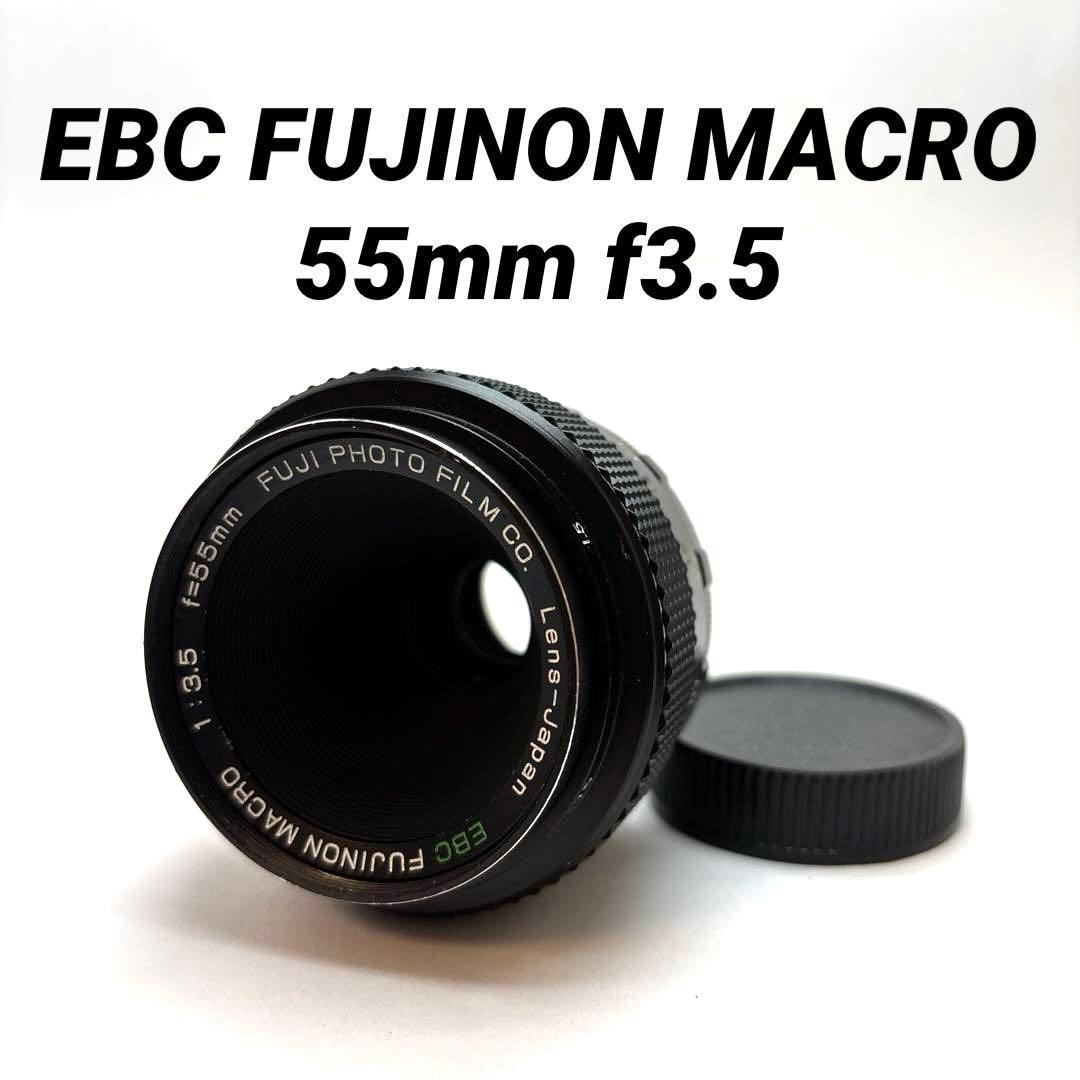 レンズ(単焦点) EBC FUJINON MACRO 55mm f3.5