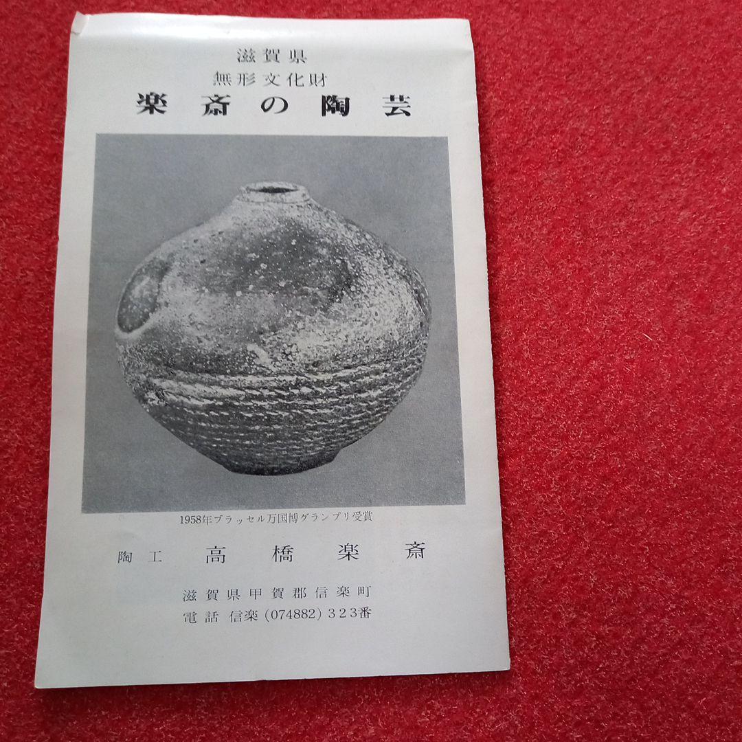 信楽焼　陶工、高橋楽斎　花入れ　箱付き(共箱)　名工
