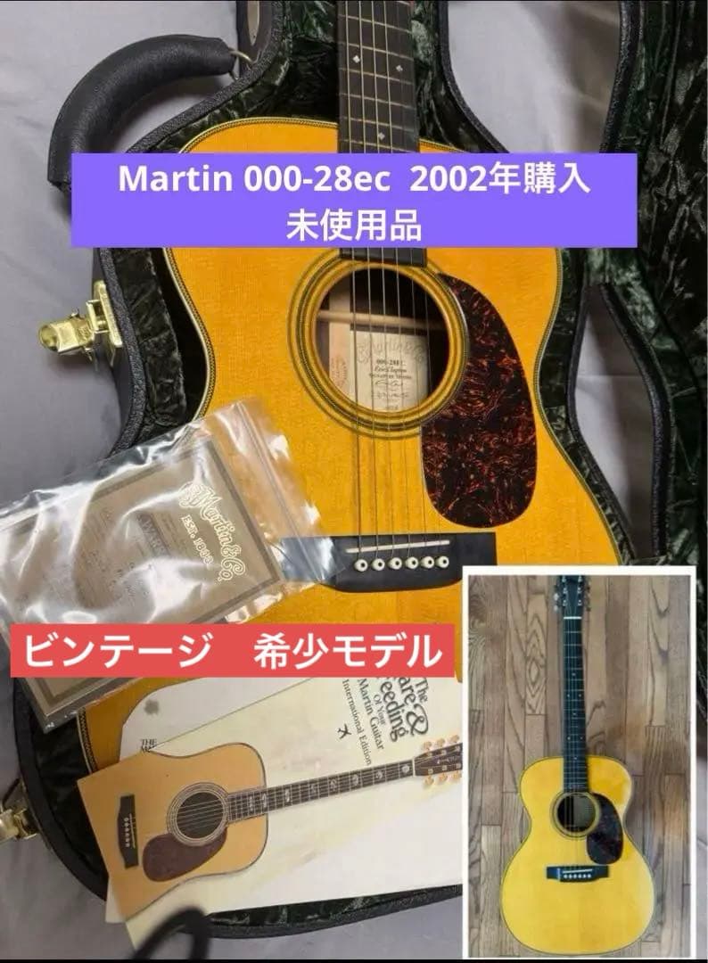 Martin 000-28EC アコースティックギター　未使用　2002年購入