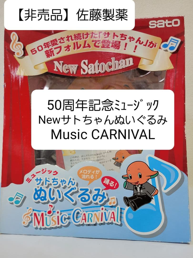 本日!!⑬【非売品】佐藤製薬50周年記念ミュージックNewサトちゃんぬいぐるみ