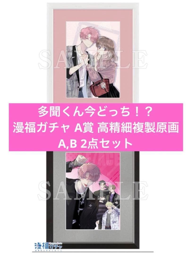 【新品】多聞くん今どっち！？ 花とゆめ 漫福ガチャ A賞 複製原画 2点セット