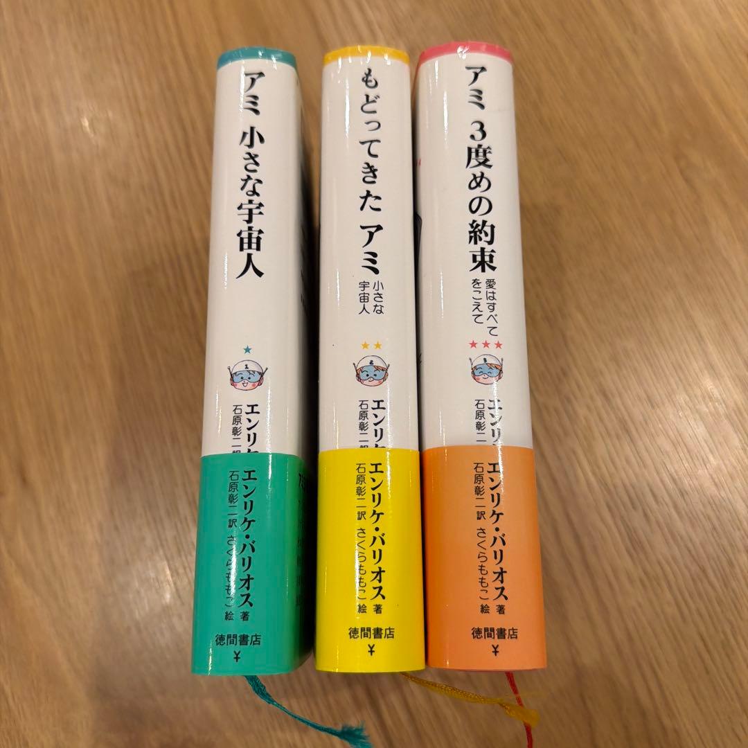【美品】アミ 小さな宇宙人 3冊セット