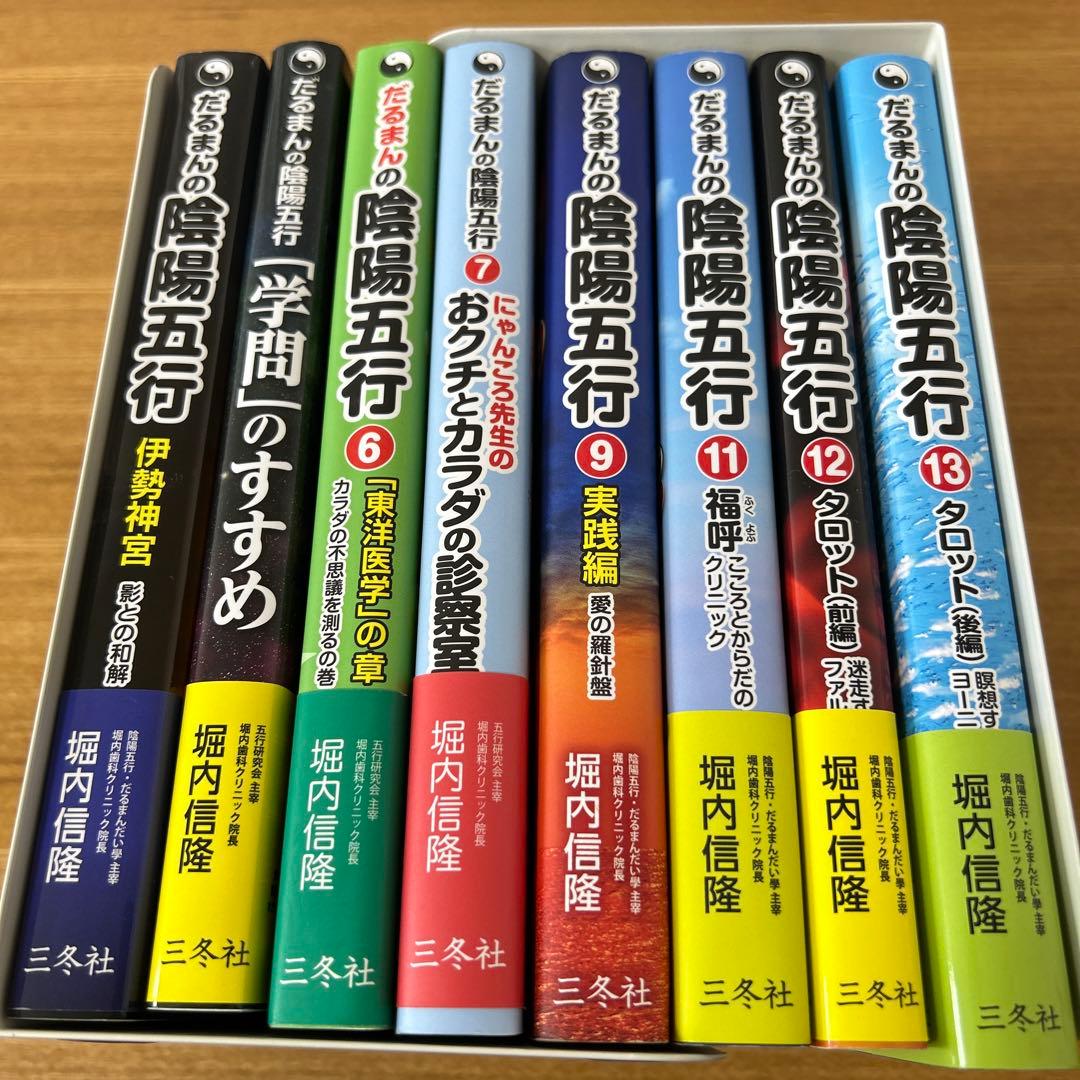 だるまんの陰陽五行 7冊セット　6•7•9＆12巻13巻＆伊勢神宮＆学問のすすめ