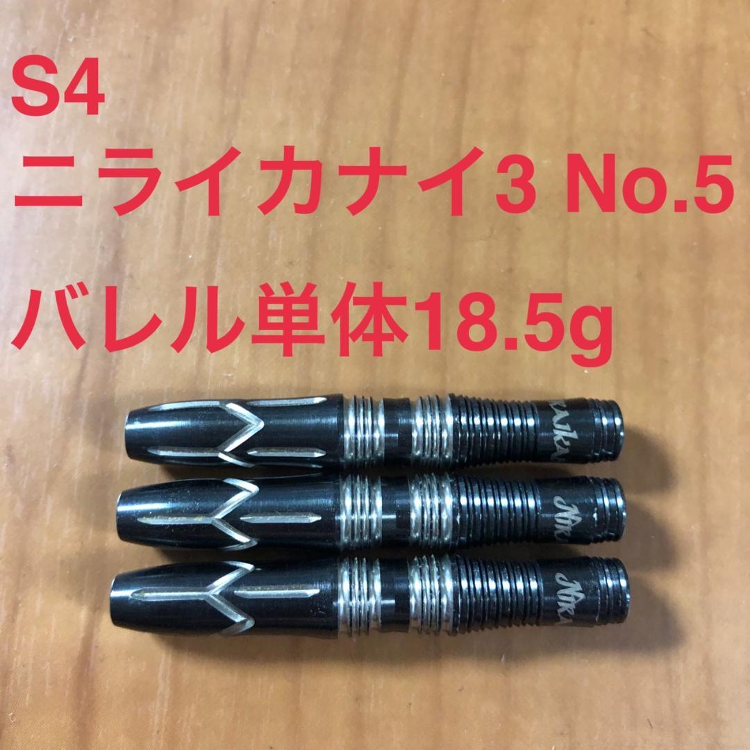 S4 ニライカナイ3 No.5 18.5g タングステン90% 送料無料