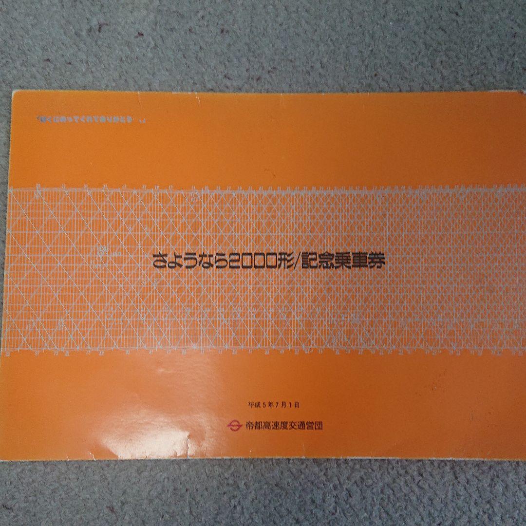 地下鉄銀座線2000系さよなら記念乗車券